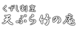 くずし割烹 天ぷら竹の庵 東銀座店